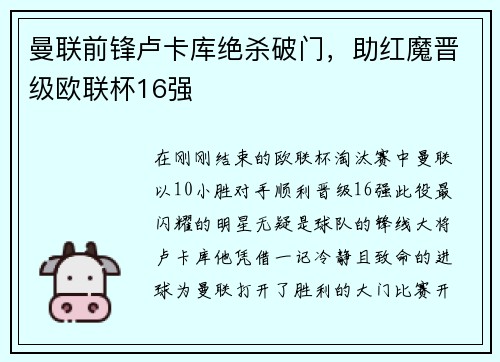 曼联前锋卢卡库绝杀破门，助红魔晋级欧联杯16强