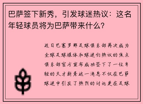 巴萨签下新秀，引发球迷热议：这名年轻球员将为巴萨带来什么？