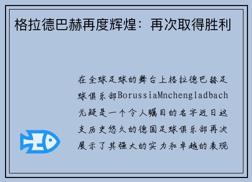 格拉德巴赫再度辉煌：再次取得胜利