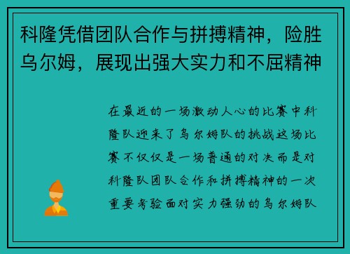 科隆凭借团队合作与拼搏精神，险胜乌尔姆，展现出强大实力和不屈精神