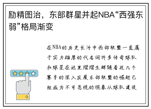 励精图治，东部群星并起NBA“西强东弱”格局渐变