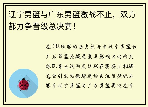 辽宁男篮与广东男篮激战不止，双方都力争晋级总决赛！