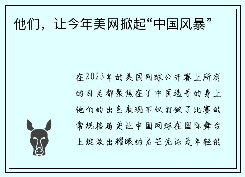 他们，让今年美网掀起“中国风暴”