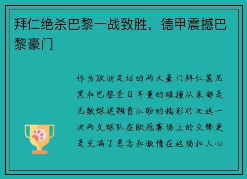 拜仁绝杀巴黎一战致胜，德甲震撼巴黎豪门