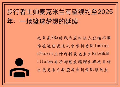 步行者主帅麦克米兰有望续约至2025年：一场篮球梦想的延续