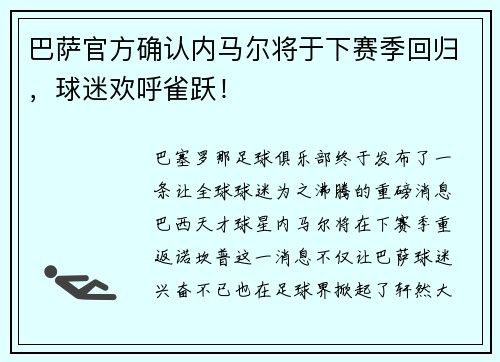 巴萨官方确认内马尔将于下赛季回归，球迷欢呼雀跃！