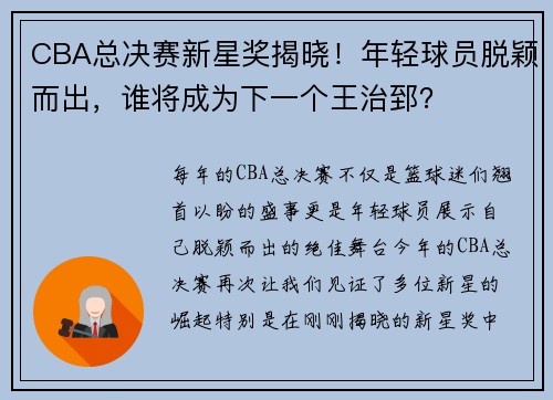 CBA总决赛新星奖揭晓！年轻球员脱颖而出，谁将成为下一个王治郅？