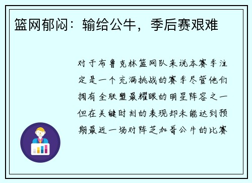 篮网郁闷：输给公牛，季后赛艰难