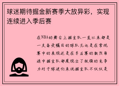 球迷期待掘金新赛季大放异彩，实现连续进入季后赛