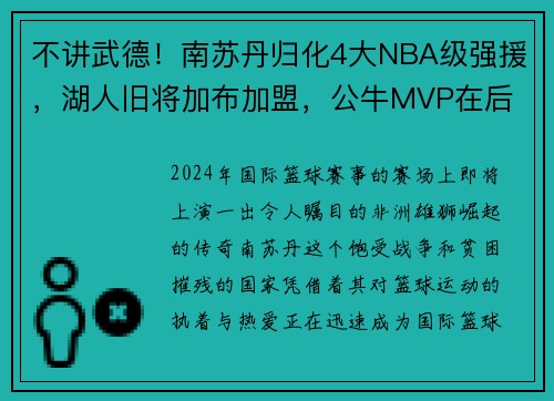 不讲武德！南苏丹归化4大NBA级强援，湖人旧将加布加盟，公牛MVP在后