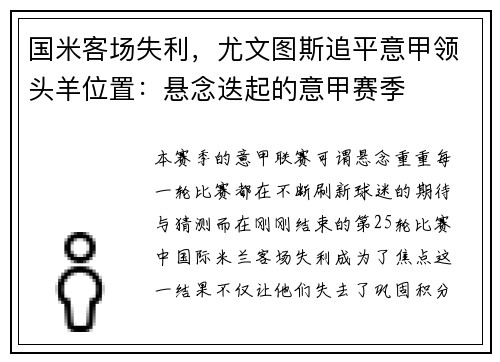 国米客场失利，尤文图斯追平意甲领头羊位置：悬念迭起的意甲赛季