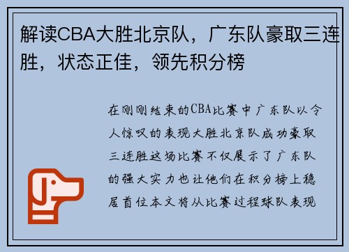 解读CBA大胜北京队，广东队豪取三连胜，状态正佳，领先积分榜