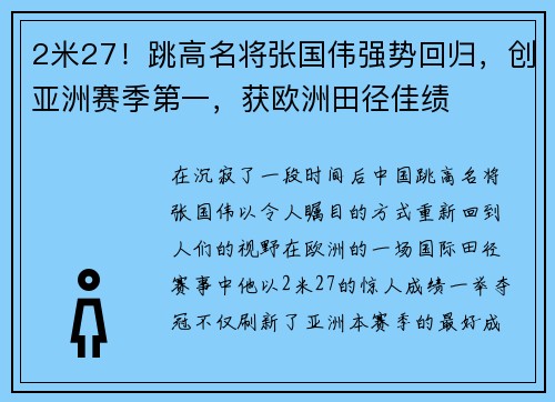 2米27！跳高名将张国伟强势回归，创亚洲赛季第一，获欧洲田径佳绩