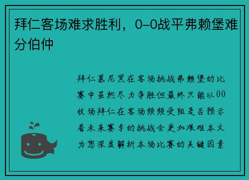 拜仁客场难求胜利，0-0战平弗赖堡难分伯仲