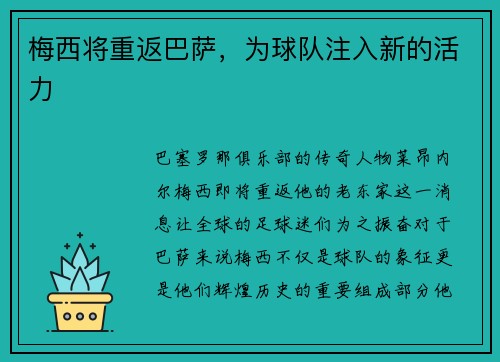 梅西将重返巴萨，为球队注入新的活力