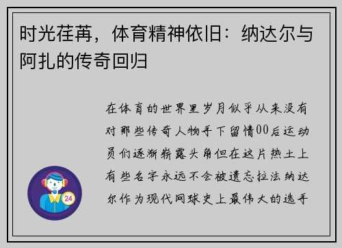 时光荏苒，体育精神依旧：纳达尔与阿扎的传奇回归