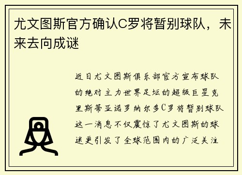 尤文图斯官方确认C罗将暂别球队，未来去向成谜