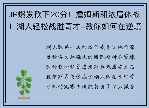 JR爆发砍下20分！詹姆斯和浓眉休战！湖人轻松战胜奇才-教你如何在逆境中找到胜利的曙光