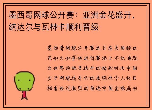 墨西哥网球公开赛：亚洲金花盛开，纳达尔与瓦林卡顺利晋级