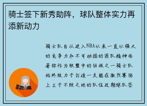 骑士签下新秀助阵，球队整体实力再添新动力