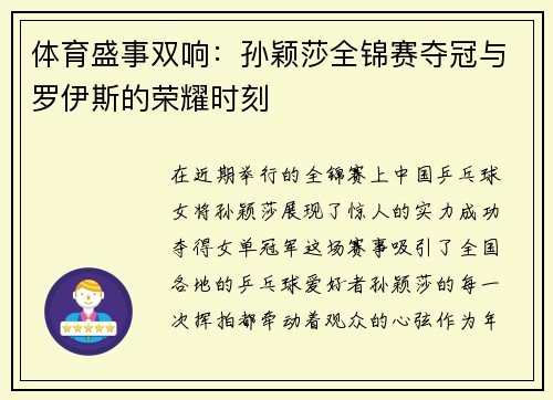 体育盛事双响：孙颖莎全锦赛夺冠与罗伊斯的荣耀时刻