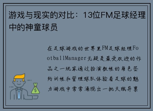 游戏与现实的对比：13位FM足球经理中的神童球员