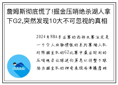 詹姆斯彻底慌了!掘金压哨绝杀湖人拿下G2,突然发现10大不可忽视的真相