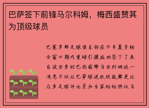 巴萨签下前锋马尔科姆，梅西盛赞其为顶级球员