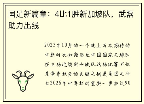 国足新篇章：4比1胜新加坡队，武磊助力出线