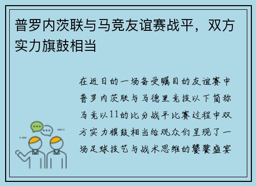 普罗内茨联与马竞友谊赛战平，双方实力旗鼓相当