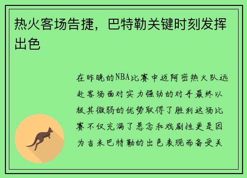 热火客场告捷，巴特勒关键时刻发挥出色