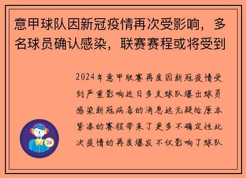 意甲球队因新冠疫情再次受影响，多名球员确认感染，联赛赛程或将受到影响