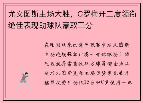 尤文图斯主场大胜，C罗梅开二度领衔绝佳表现助球队豪取三分