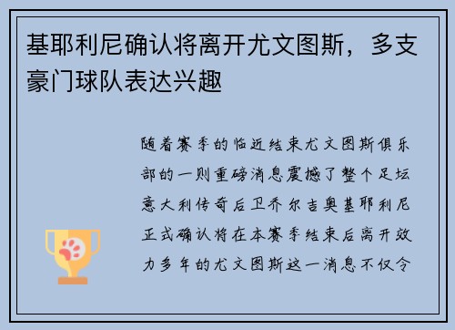 基耶利尼确认将离开尤文图斯，多支豪门球队表达兴趣