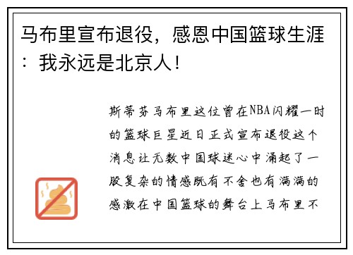 马布里宣布退役，感恩中国篮球生涯：我永远是北京人！