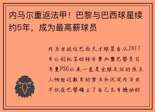 内马尔重返法甲！巴黎与巴西球星续约5年，成为最高薪球员