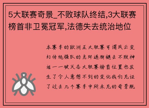 5大联赛奇景_不败球队终结,3大联赛榜首非卫冕冠军,法德失去统治地位