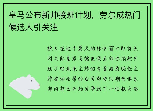 皇马公布新帅接班计划，劳尔成热门候选人引关注