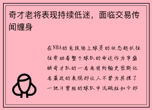 奇才老将表现持续低迷，面临交易传闻缠身