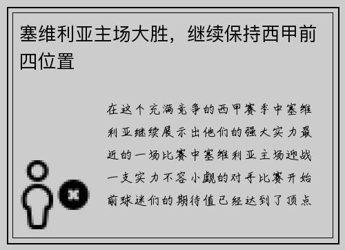 塞维利亚主场大胜，继续保持西甲前四位置