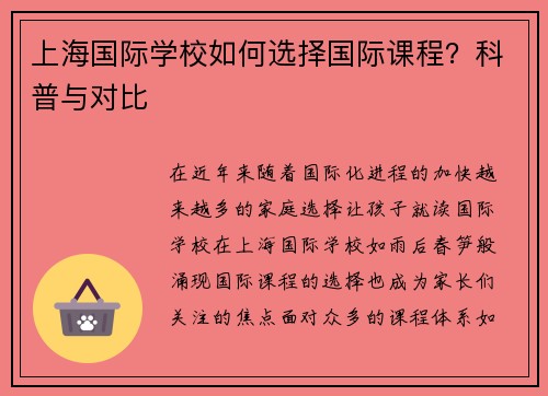 上海国际学校如何选择国际课程？科普与对比