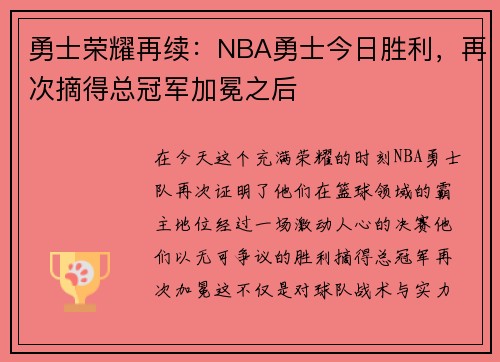 勇士荣耀再续：NBA勇士今日胜利，再次摘得总冠军加冕之后