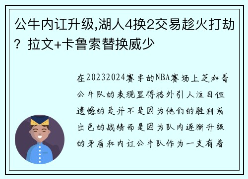 公牛内讧升级,湖人4换2交易趁火打劫？拉文+卡鲁索替换威少