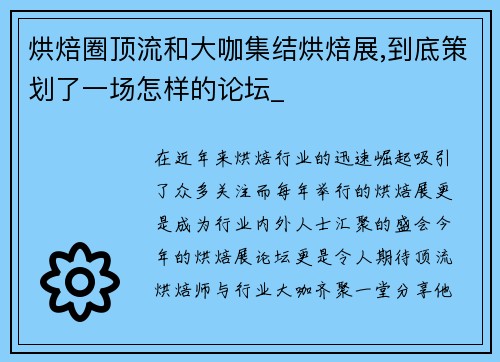 烘焙圈顶流和大咖集结烘焙展,到底策划了一场怎样的论坛_