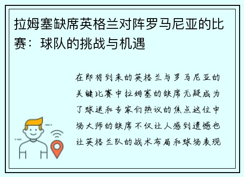 拉姆塞缺席英格兰对阵罗马尼亚的比赛：球队的挑战与机遇