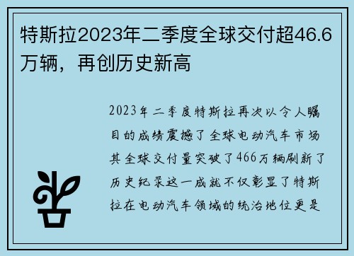 特斯拉2023年二季度全球交付超46.6万辆，再创历史新高