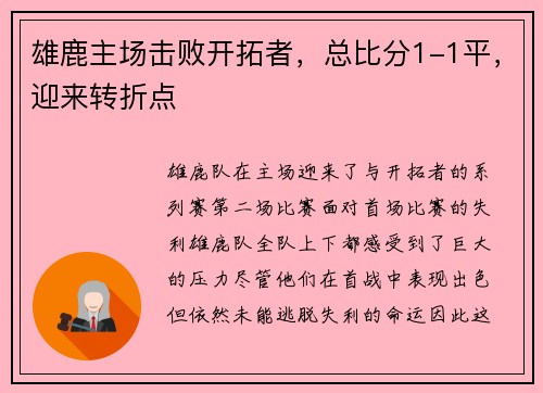 雄鹿主场击败开拓者，总比分1-1平，迎来转折点