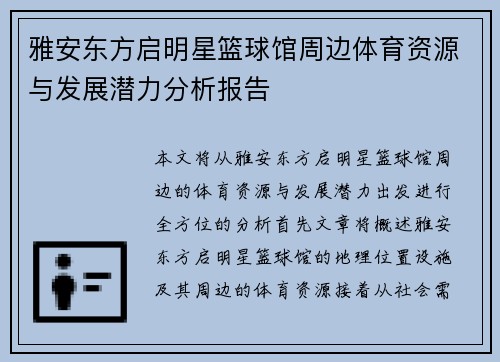 雅安东方启明星篮球馆周边体育资源与发展潜力分析报告