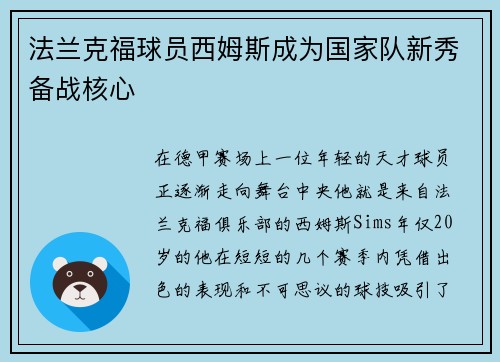 法兰克福球员西姆斯成为国家队新秀备战核心