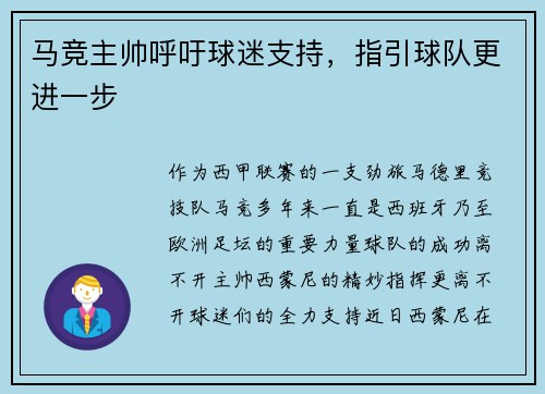 马竞主帅呼吁球迷支持，指引球队更进一步